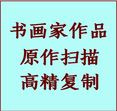 洞头书画作品复制高仿书画洞头艺术微喷工艺洞头书法复制公司